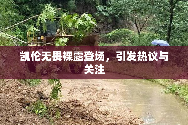 凯伦无畏裸露登场，引发热议与关注