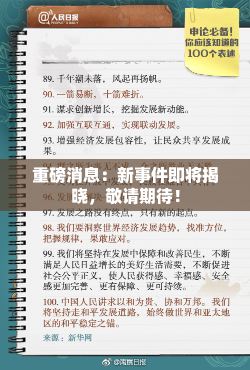 重磅消息：新事件即将揭晓，敬请期待！