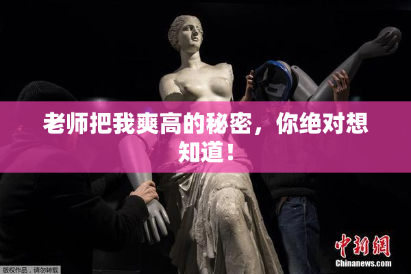 老师把我爽高的秘密，你绝对想知道！