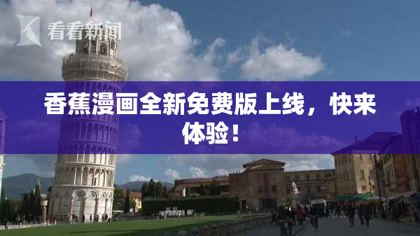 香蕉漫画全新免费版上线，快来体验！