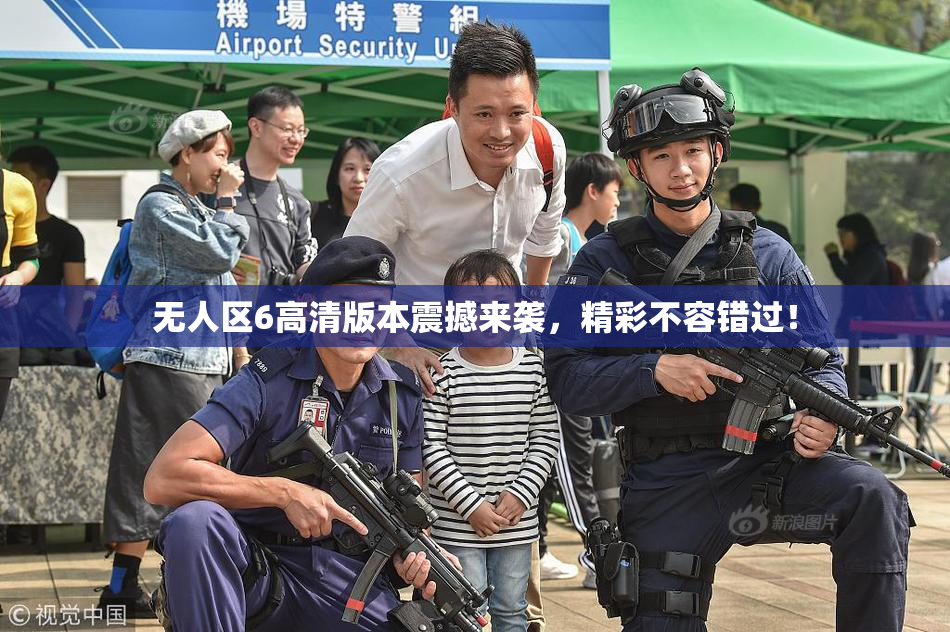 无人区6高清版本震撼来袭，精彩不容错过！