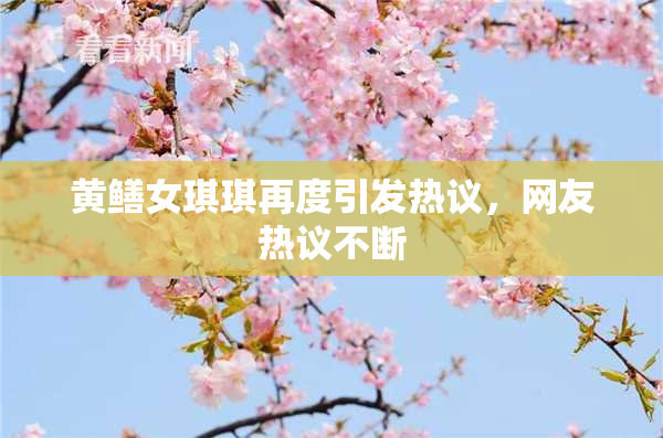 黄鳝女琪琪再度引发热议，网友热议不断