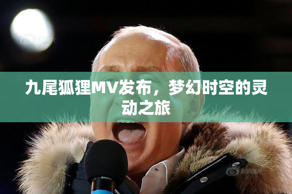 九尾狐狸MV发布，梦幻时空的灵动之旅