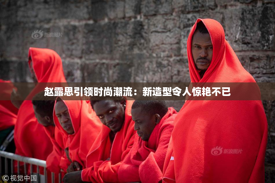 赵露思引领时尚潮流：新造型令人惊艳不已