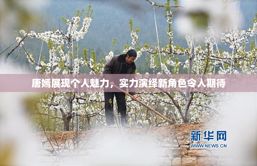 唐嫣展现个人魅力，实力演绎新角色令人期待