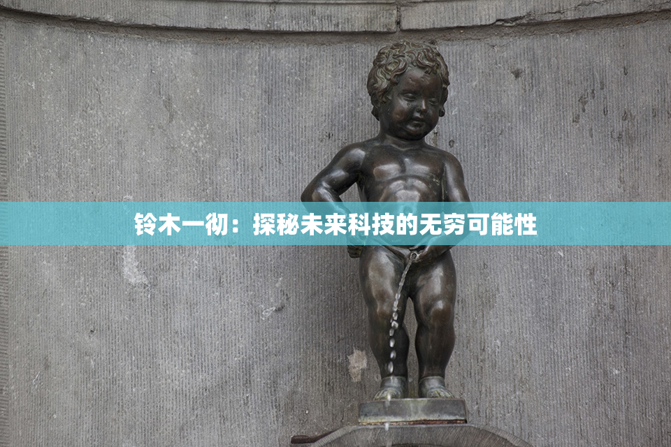 铃木一彻：探秘未来科技的无穷可能性