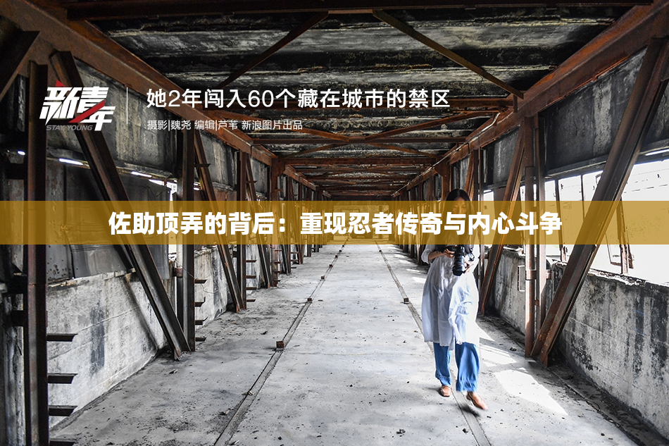 佐助顶弄的背后：重现忍者传奇与内心斗争