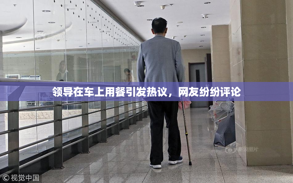 领导在车上用餐引发热议，网友纷纷评论
