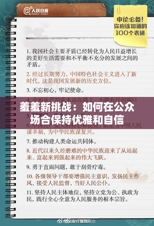 羞羞新挑战：如何在公众场合保持优雅和自信