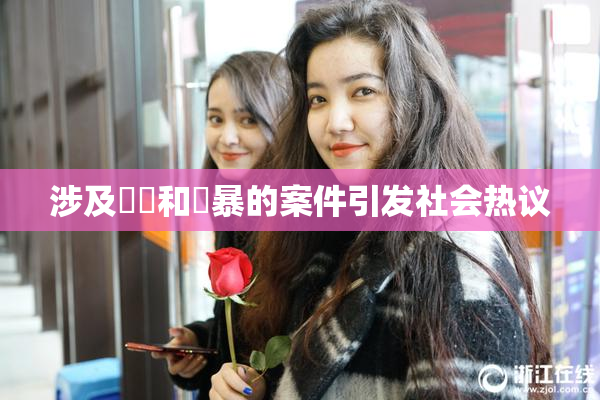 涉及亂倫和強暴的案件引发社会热议