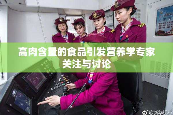 高肉含量的食品引发营养学专家关注与讨论