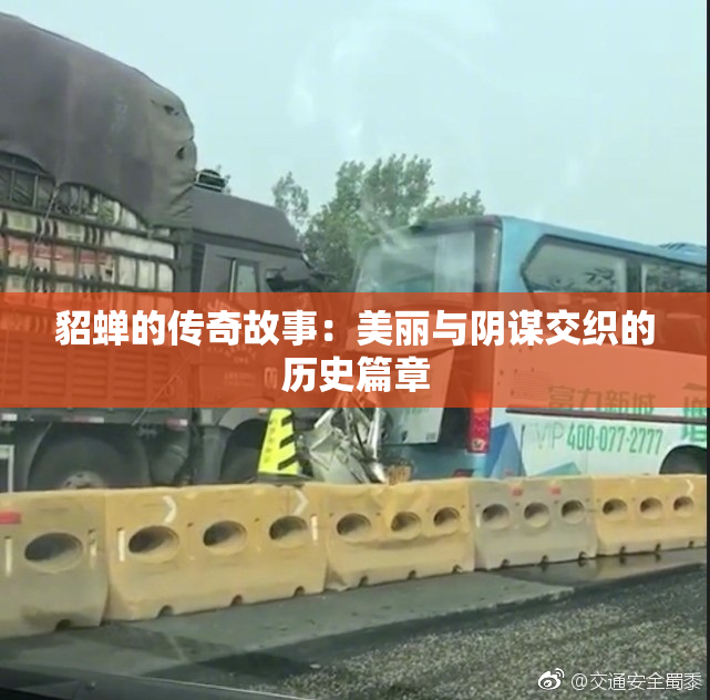 貂蝉的传奇故事：美丽与阴谋交织的历史篇章