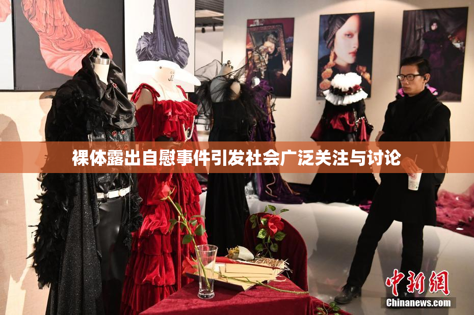 裸体露出自慰事件引发社会广泛关注与讨论