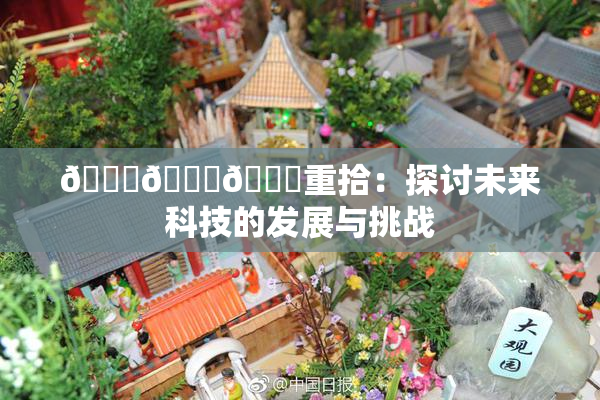 🍆🍑🔞重拾：探讨未来科技的发展与挑战