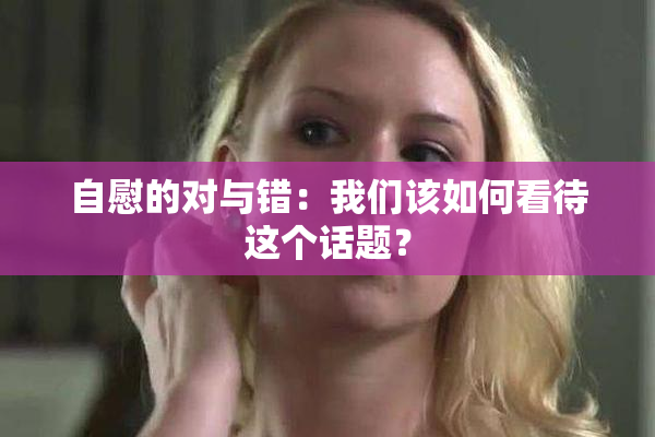 自慰的对与错：我们该如何看待这个话题？