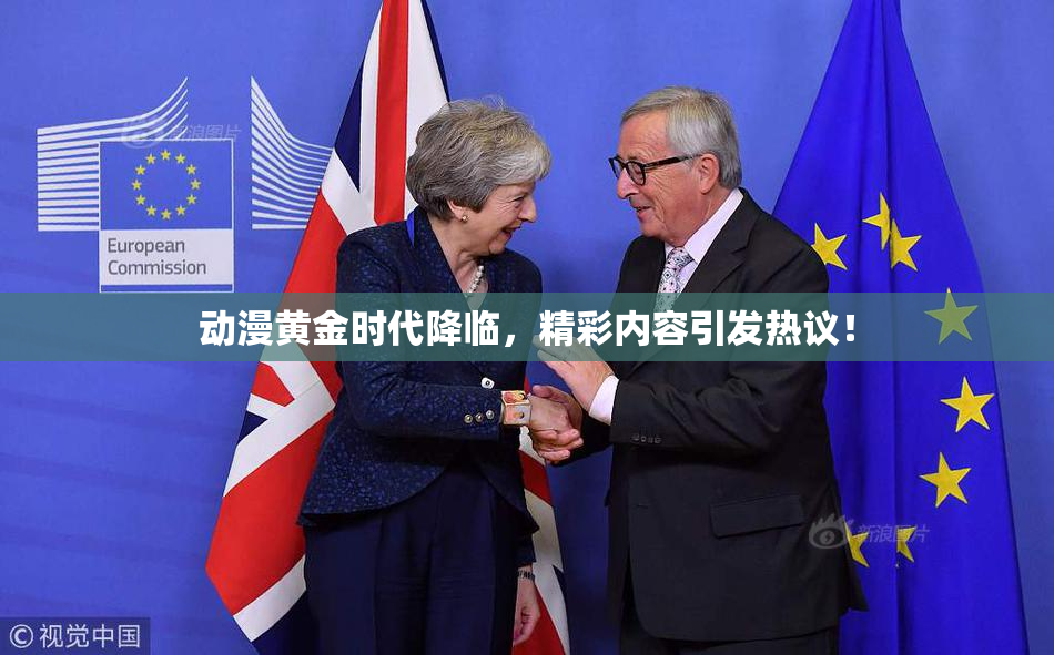 动漫黄金时代降临，精彩内容引发热议！