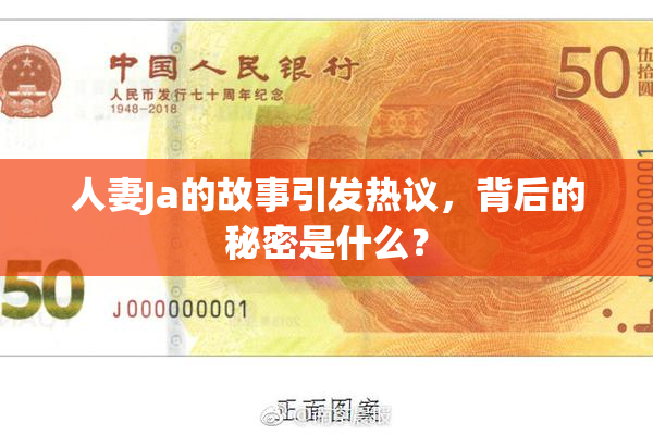 人妻Ja的故事引发热议，背后的秘密是什么？