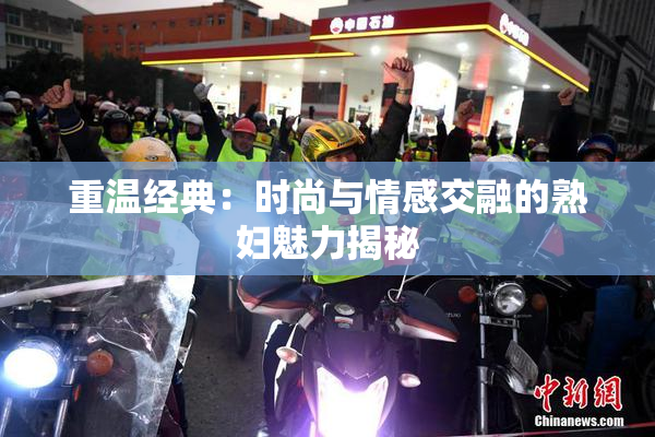 重温经典：时尚与情感交融的熟妇魅力揭秘