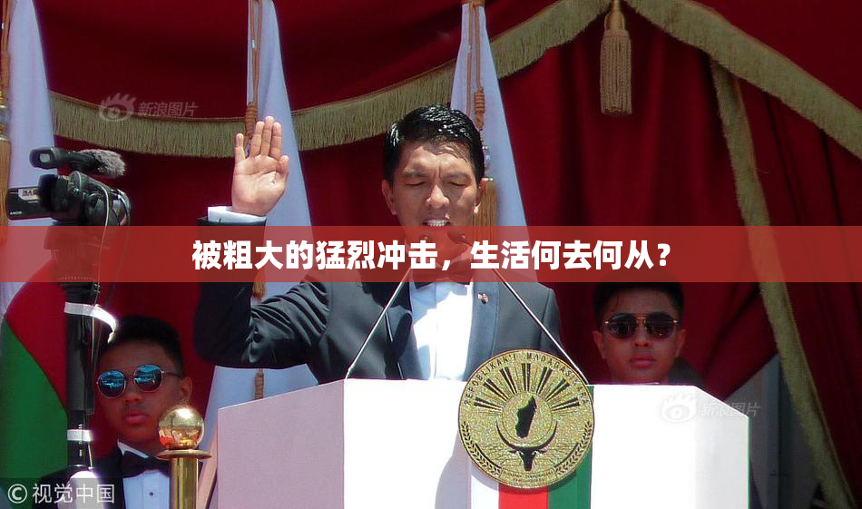 被粗大的猛烈冲击，生活何去何从？
