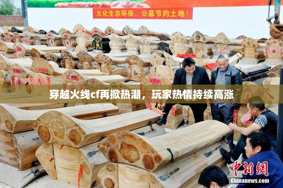 穿越火线cf再掀热潮，玩家热情持续高涨