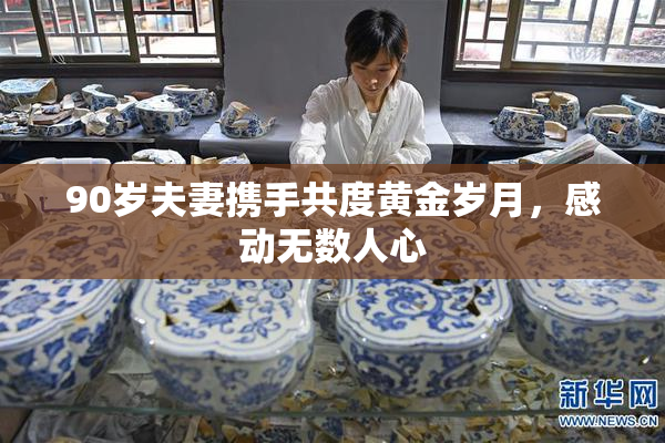 90岁夫妻携手共度黄金岁月，感动无数人心