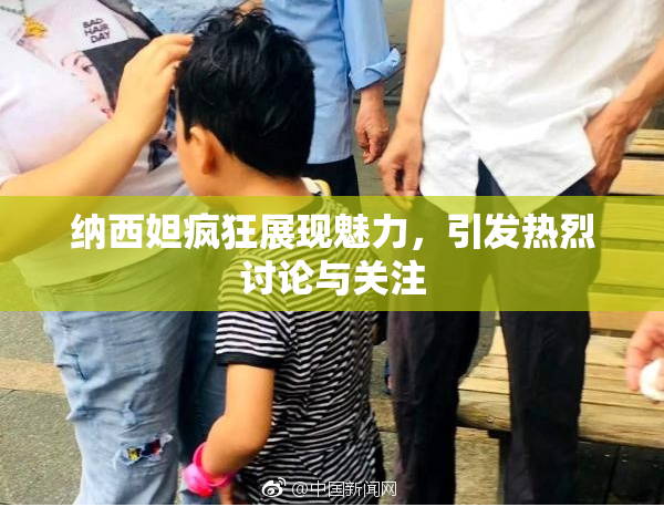 纳西妲疯狂展现魅力，引发热烈讨论与关注