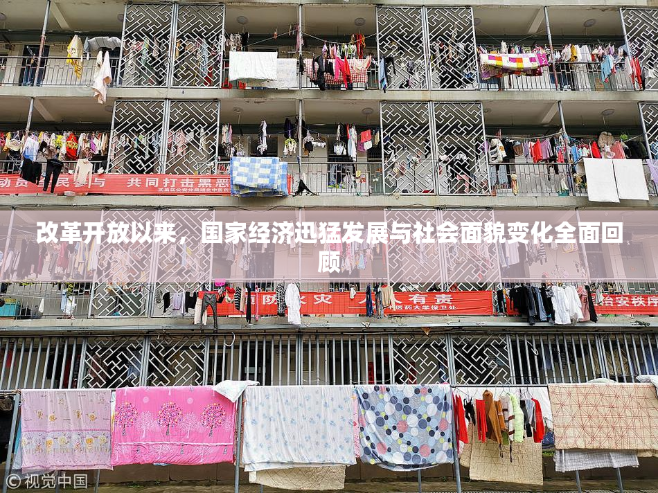 改革开放以来，国家经济迅猛发展与社会面貌变化全面回顾