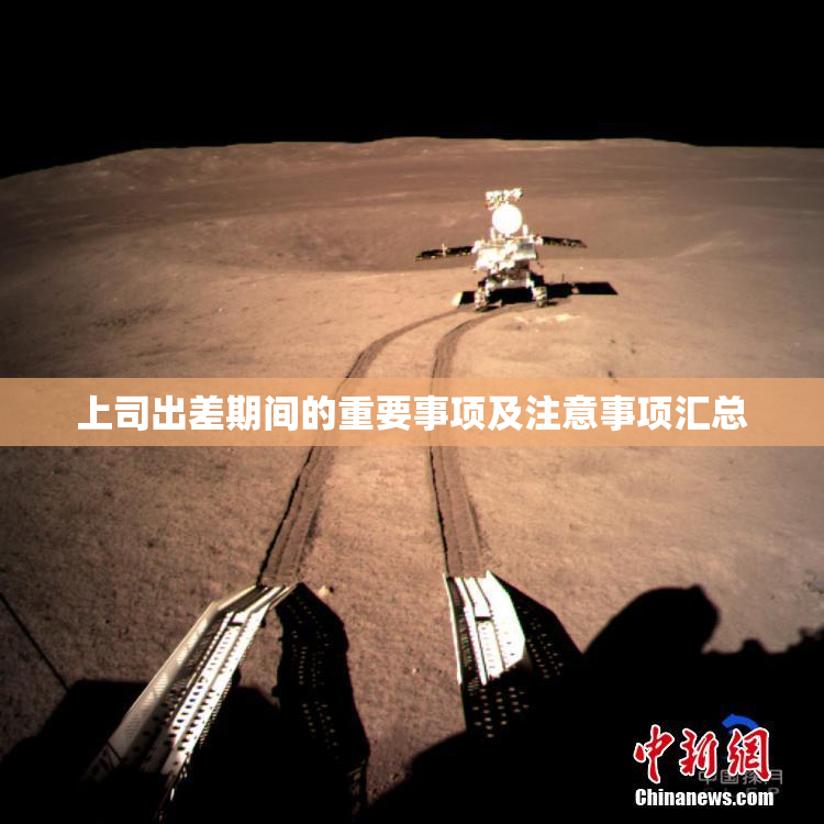 上司出差期间的重要事项及注意事项汇总