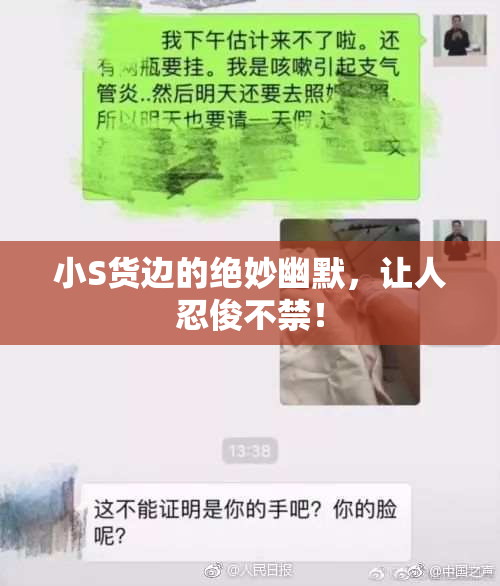 小S货边的绝妙幽默，让人忍俊不禁！