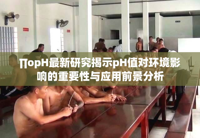 ∏opH最新研究揭示pH值对环境影响的重要性与应用前景分析