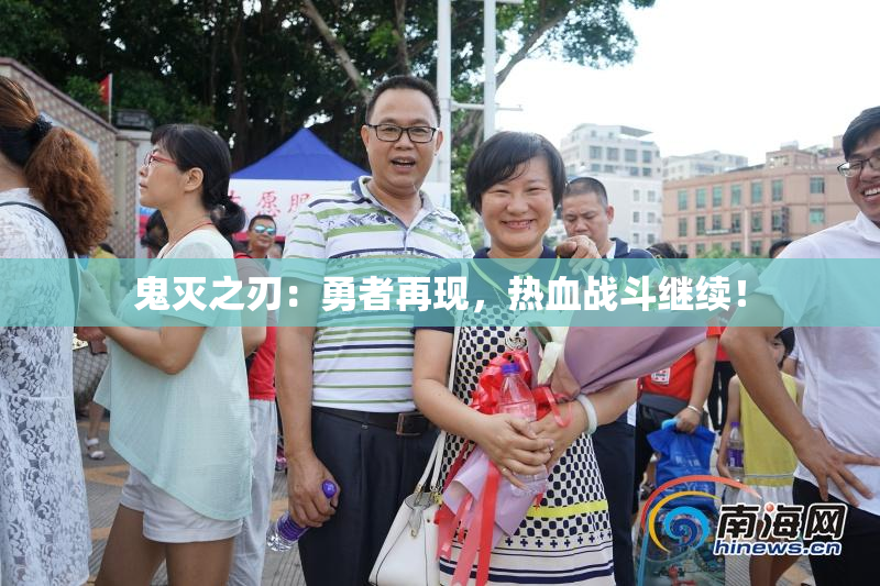 鬼灭之刃：勇者再现，热血战斗继续！