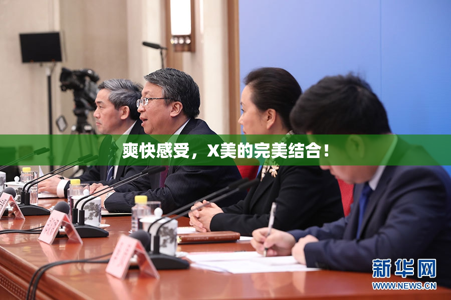爽快感受，X美的完美结合！