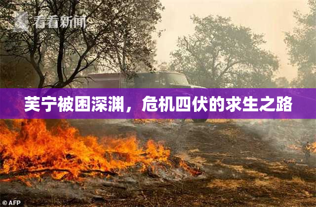 芙宁被困深渊，危机四伏的求生之路