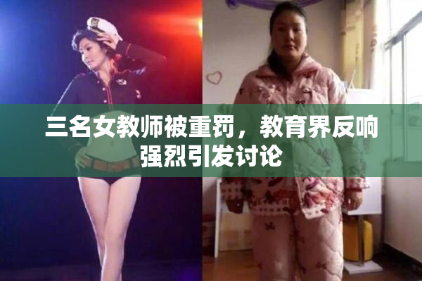 三名女教师被重罚，教育界反响强烈引发讨论