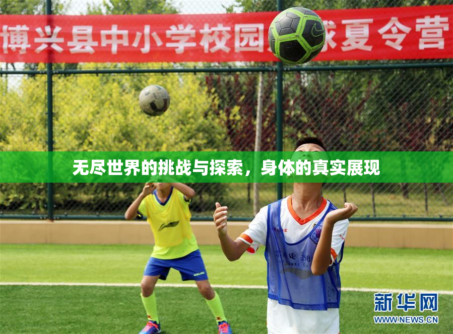 无尽世界的挑战与探索，身体的真实展现