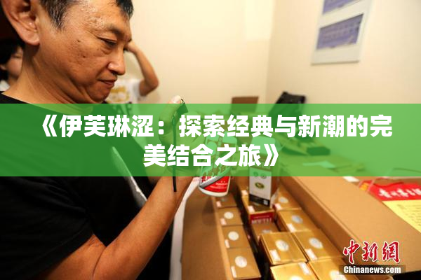 《伊芙琳涩：探索经典与新潮的完美结合之旅》