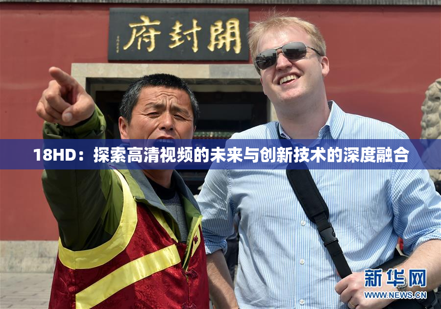 18HD：探索高清视频的未来与创新技术的深度融合