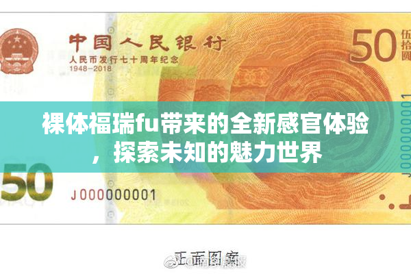 裸体福瑞fu带来的全新感官体验，探索未知的魅力世界