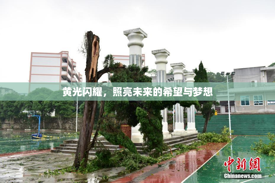 黄光闪耀，照亮未来的希望与梦想