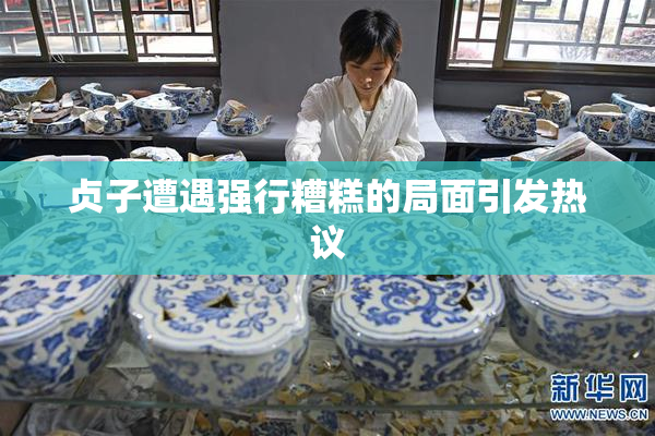 贞子遭遇强行糟糕的局面引发热议