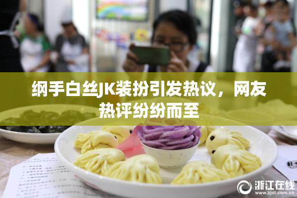 纲手白丝JK装扮引发热议，网友热评纷纷而至