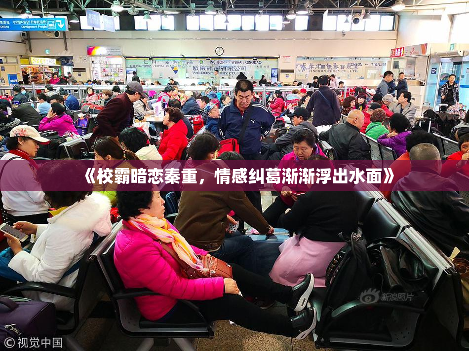 《校霸暗恋秦重，情感纠葛渐渐浮出水面》