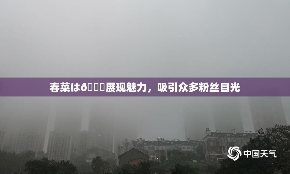 春菜は🍑展现魅力，吸引众多粉丝目光