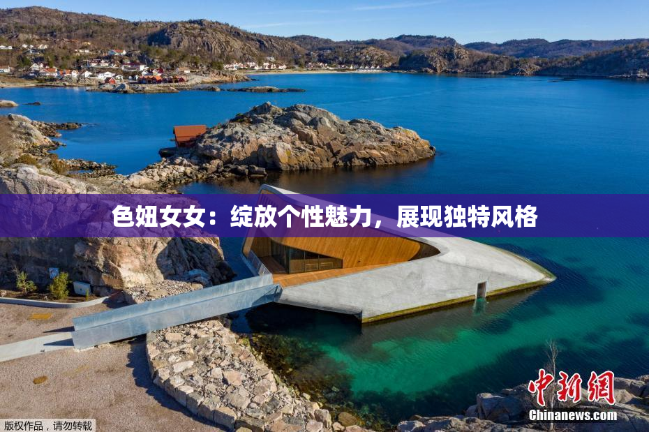 色妞女女：绽放个性魅力，展现独特风格