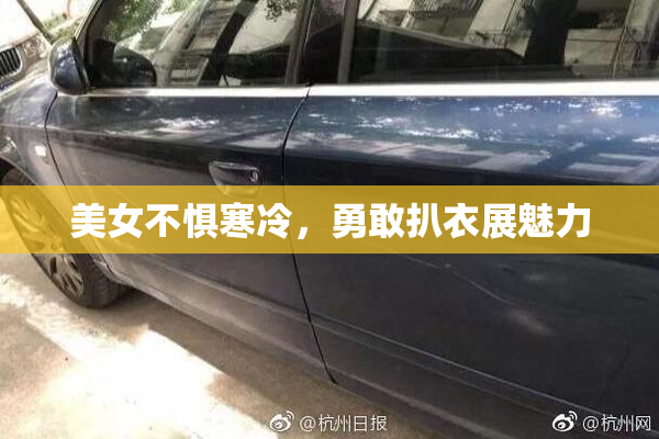 美女不惧寒冷，勇敢扒衣展魅力
