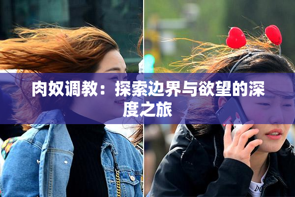 肉奴调教：探索边界与欲望的深度之旅