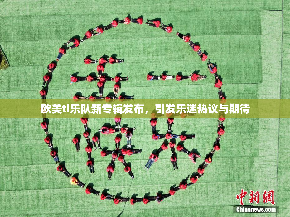 欧美ti乐队新专辑发布，引发乐迷热议与期待