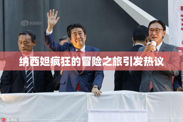 纳西妲疯狂的冒险之旅引发热议