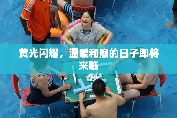 黄光闪耀，温暖和煦的日子即将来临