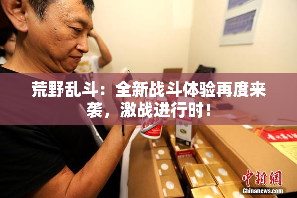 荒野乱斗：全新战斗体验再度来袭，激战进行时！